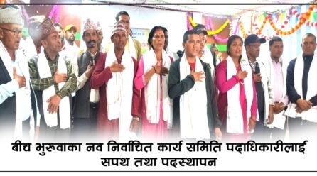 सहमतिको आधारमा नयाँ नेतृत्वः बीच भुरुवा विद्युत सहकारीको कार्यसमिति पदस्थापन सम्पन्न