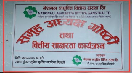 नेशनल लघुवित्त वित्तीय संस्था शाखा कार्यालय अत्तरियाको अध्यक्ष गोष्ठी तथा वित्तीय साक्षरता कार्यक्रम सम्पन्न